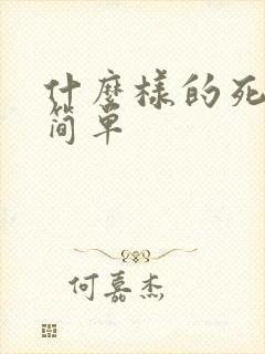 什么样的死法最简单