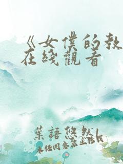 《女仆的教育》在线观看