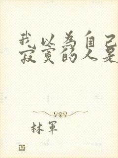 我以为自己是最寂寞的人是什么歌