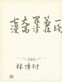 七大罪第一季动漫高清在线观看