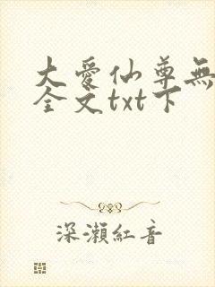 大爱仙尊无删改全文txt下