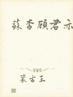 苏杳顾君亦全文