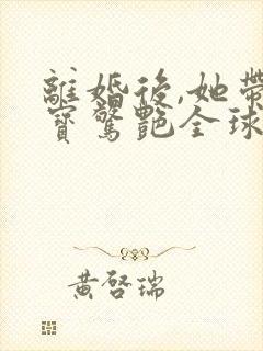 离婚后,她带六宝惊艳全球