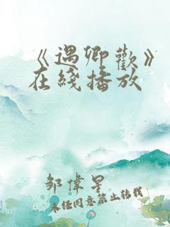 《遇卿欢》短剧在线播放