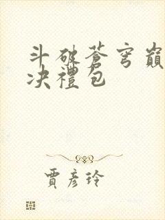 斗破苍穹巅峰对决礼包