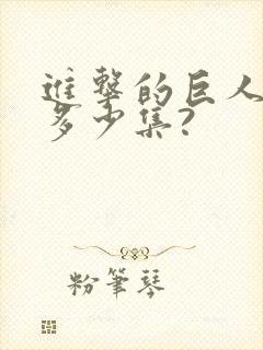 进击的巨人一共多少集?