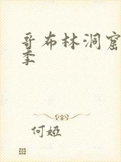 哥布林洞窟第1季