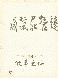 《赶尸艳谈》无删减版在线观看