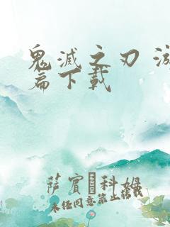 鬼灭之刃 游郭篇下载