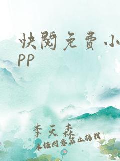 快阅免费小说app