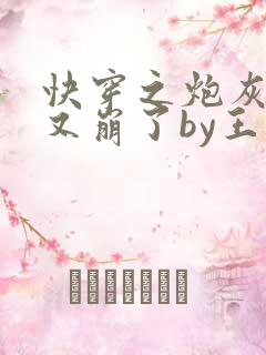 快穿之炮灰人设又崩了by王如果全文免费阅读