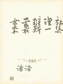 女子推理社第二季最新一集