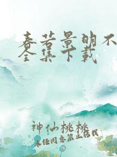 春若景明不相逢全集下载