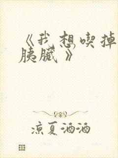 《我想吃掉你的胰脏 》