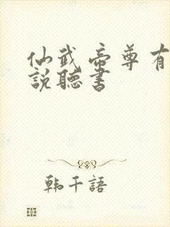 仙武帝尊有声小说听书