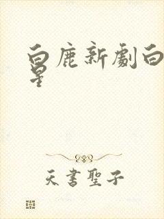 白鹿新剧白月梵星