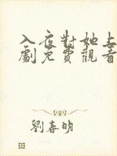 入夜对她上瘾短剧免费观看