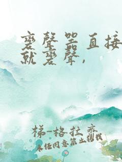 变声器直接说话就变声,