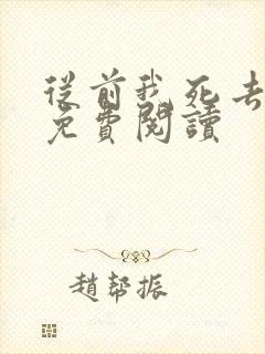 从前我死去的家免费阅读