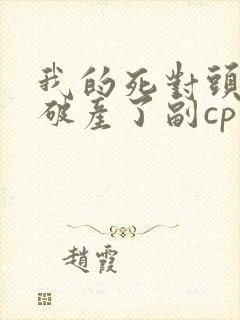 我的死对头终于破产了副cp