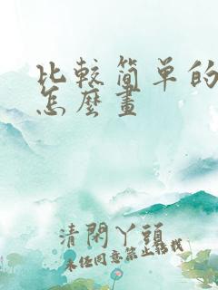 比较简单的房子怎么画