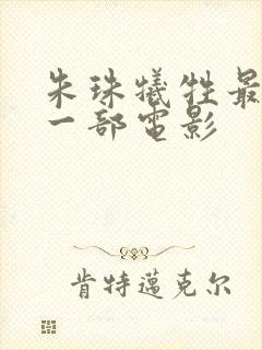 朱珠牺牲最大的一部电影