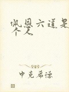 佩恩六道是哪六个人