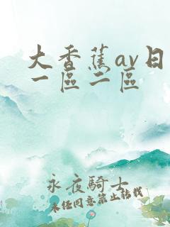 大香蕉av日韩一区二区