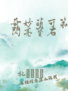 奇妙萌可第三季闪亮宝石