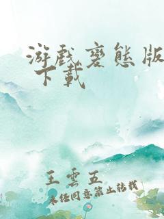 游戏变态版下载 下载