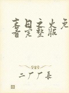 末日之火免费观看完整版