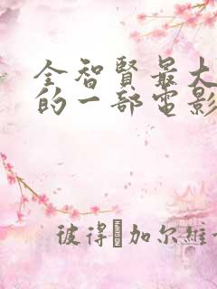 全智贤最大牺牲的一部电影