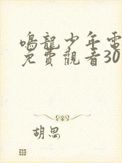 鸣龙少年电视剧免费观看30集