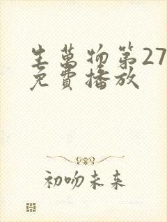 生万物第27集免费播放