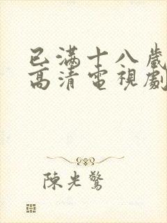 已满十八岁免费高清电视剧观看