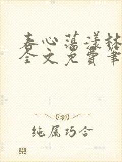 春心荡漾林浅浅全文免费笔趣阁