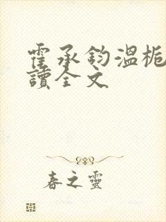 霍承钧温栀南阅读全文