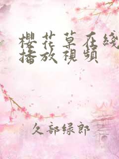 樱花草在线观看播放视频