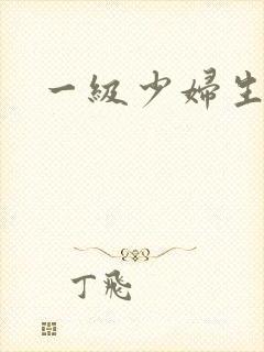 一级少妇生活片