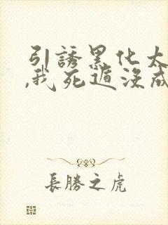 引诱黑化太子后,我死遁没成功漫画