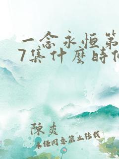 一念永恒第107集什么时候更新