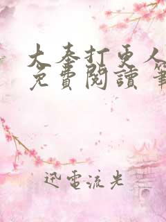 大奉打更人全文免费阅读 笔趣阁