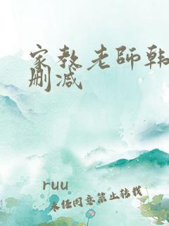 家教老师韩漫无删减