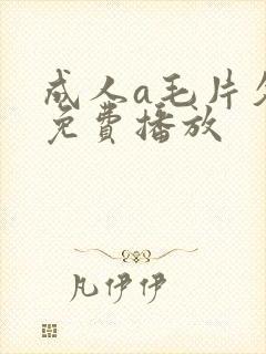 成人a毛片久久免费播放