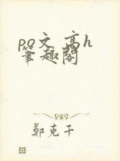 po文 高h 笔趣阁
