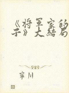 《将军家的小娘子》大结局