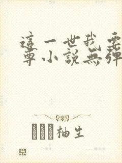 这一世我要当至尊小说无弹窗全文免费阅读