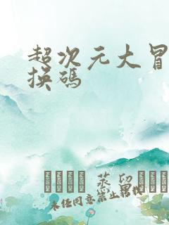 超次元大冒险兑换码