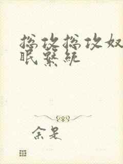 总攻总攻奴性催眠系统