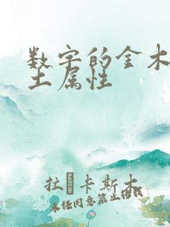 数字的金木水火土属性